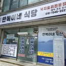 만복식당 | 목포 무안 맛집 만복이네식당 낙지요리전문점 낙지짜글이 후기