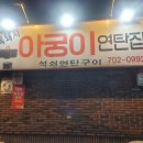 아궁이연탄집