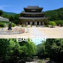 금산사 - 1316 | 전북 김제 금산사 계곡 주차 사찰 산책 후기