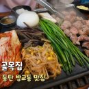 동탄 방교동 고기 맛집 골목집 방문 후기, 동탄맛집