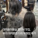 다희 | 대치동미용실 클리닉 맛집, Mui 대치본점 다희 부원장 후기