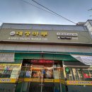 대청불고기 - 김해시 삼문로44번길 22 | 대청불고기
