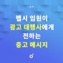 [온마] 펩시 임원이 광고 대행사에게 전하는 충고 메시지