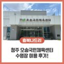 오송우리약국 | 청주 오송국민체육센터 수영장 이용 후기! 운동하고 튼튼머니도 적립해 보세요!
