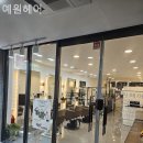 예원헤어샵 이미지