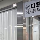 다원에스테틱 이미지