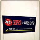 락휴 코인노래연습장 루원시티점 이미지