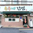부산정보관광고등학교 | 부산 온천장역 부산대 맛집 추천 승주네 김밥