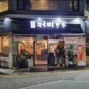 커피하다&호밀호두 이미지