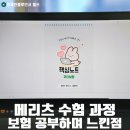 (주)본파트너스 | 메리츠파트너스 수험 후기 보험 지식 쌓아보니