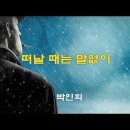 떠날 때는 말없이 - 박인희/현미/이광조/여진/오현란/이은하 이미지