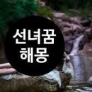 선녀 이미지