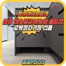 소로3-135(혁신도시) | 화성 삼성 비스포크 직배수 로봇청소기장 리폼