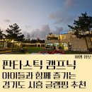 달월 낚시터 | 경기도시흥글램핑 서울 근교 캠핑장 아이들이 놀기 좋은 판타스틱 캠프닉