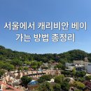 투하이파이브여행사 | 서울에서 캐리비안베이 가는 법 총정리｜셔틀버스·지하철·5002번 버스 (오픈런 후기)