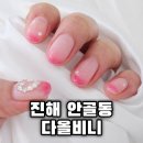 비니네일 | 진해 용원네일 추천 심야 네일샵 다올비니 솔직 후기