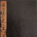 새샘의원 | 신숙주의 <화기>와 유한준의 ≪석농화원≫ 발문