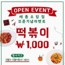 버무리떡볶이세종