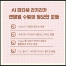 AI파티시에 러키리카 캔블업1기 유료환급챌린지 후기
