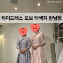 백양장 | 웨딩 혼주 한복 대신 고급스러운 양장 드레스 내돈내산 찐 후기 케이드레스 오브 백색지