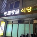 둥글둥글식당 이미지