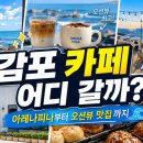경주 감포 카페 추천 7곳｜아레나피나부터 오션뷰·감성·동선별로 골라드립니다 이미지