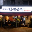 왕십리인생곱창연탄구이