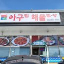 선재아구찜 네이버블로그