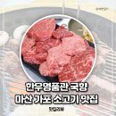 마산시농협하나로마트 | 창원 마산 소고기 맛집 한우명품관 국향 내돈내산
