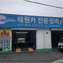 태원카센타 - 화성시 버들로 1349 | 태원카센타