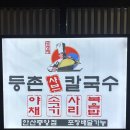 셀스타 등촌지점 | 맛집/안산 ♥️ 등촌칼국수 ? 미나리 느타리 듬뿍! 🍄‍🟫 칼국수와 볶음밥까지 완벽한 한 끼 💚