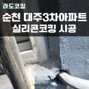 조례3차대주파크빌경로당 | 순천실리콘코킹 대주3차아파트 빗물누수 현장