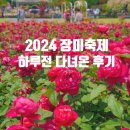땡큐시립어린이집(어린이교통랜드) | 5월축제 울산대공원 장미축제 하루전 후기 및 팁