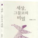 유경숙, ＜세상, 그물코의 비밀＞ 이미지