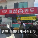 옥희네칼국수 | 연천 파크 골프장 근처 맛집 [옥희네개성손만두] 전골 콩국수 분식 메뉴 추천 임진강 캠핑장