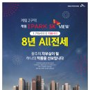 광주 계림 아이파크 SK뷰 8년전세 11월 오픈소식 이미지
