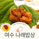 미더덕 젓갈 맛집 여수 나래밥상 미더덕쌈젓