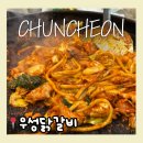 세븐일레븐 춘천퇴계우성점 | 춘천 닭갈비 우성닭갈비 퇴계점 로컬 맛집