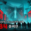 영화처럼 보는 소설 『1984, 조지 오웰』 이미지