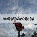 부대2 | 파타야 하드락 호텔 후기 2편 (조식, 부대시설)