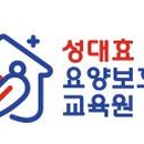 효요양보호사교육원 이미지