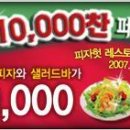 피자헛 10,000찬 페스티벌 가보셨어요? 이미지