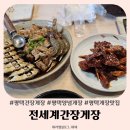 전세계 간장게장 | 평택밥집 전세계간장게장 양념게장맛집