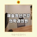해솔정신건강의학과의원 이미지