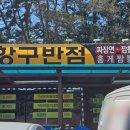 항구반점 이미지