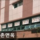 신촌면옥 - 남구 삼산중로84번길 10 | [신촌 식당] 신촌면옥 신촌면옥, 가성비 좋은 한식당