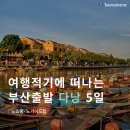 독점강변1마을회관 | 부산출발 동남아 베트남 다낭 여행 노쇼핑 노팁 추천 일정, 비용 및 후기