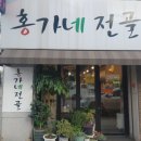홍가네전골