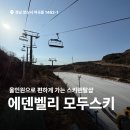 에덴벨리 스키장 스노우보드 올인원 렌탈샵 모두스키 이용후기