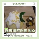 유로망스 | 방콕 애프터유 쌈얀밋타운점, 망고스티키라이스 망스라빙수 후기